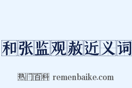 和张监观赦近义词是什么意思的图片
